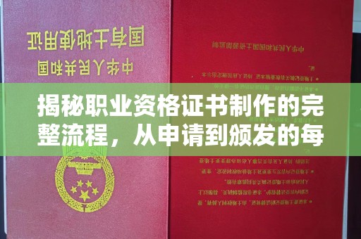 横栏揭秘职业资格证书制作的完整流程，从申请到颁发的每一步