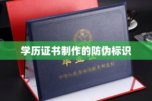 横栏学历证书制作的防伪标识