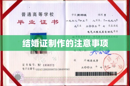 横栏结婚证制作的注意事项