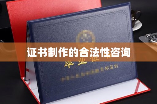 横栏证书制作的合法性咨询