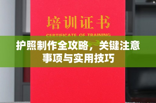 横栏护照制作全攻略，关键注意事项与实用技巧