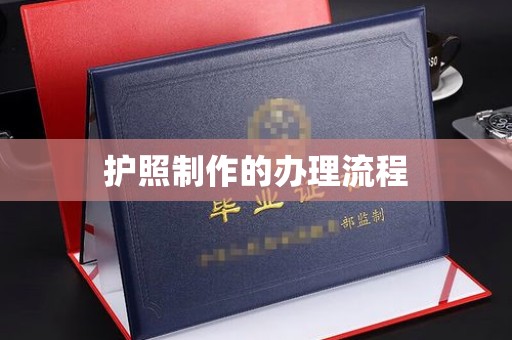 横栏护照制作的办理流程