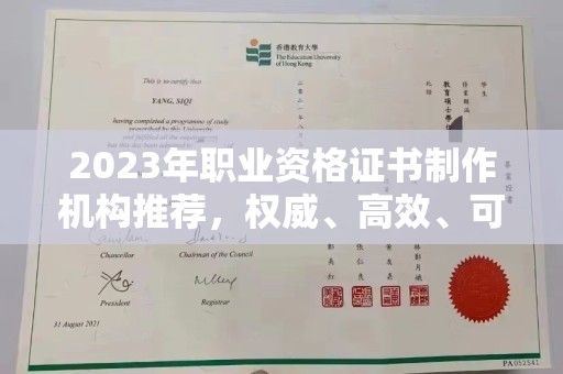 横栏2023年职业资格证书制作机构推荐，权威、高效、可靠