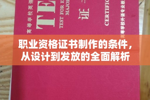 横栏职业资格证书制作的条件，从设计到发放的全面解析