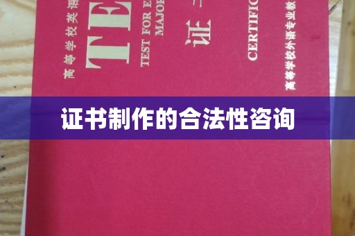 横栏证书制作的合法性咨询