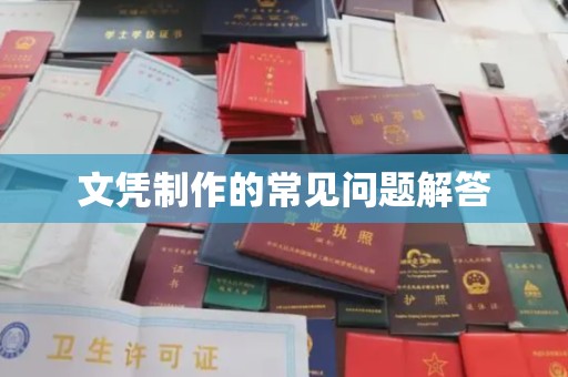 横栏文凭制作的常见问题解答