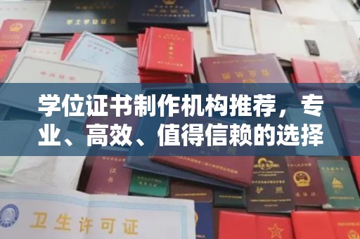 横栏学位证书制作机构推荐，专业、高效、值得信赖的选择