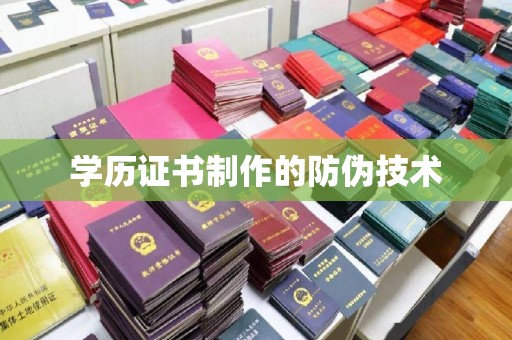 横栏学历证书制作的防伪技术