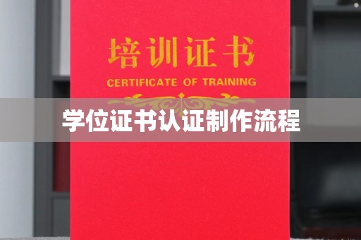 横栏学位证书认证制作流程