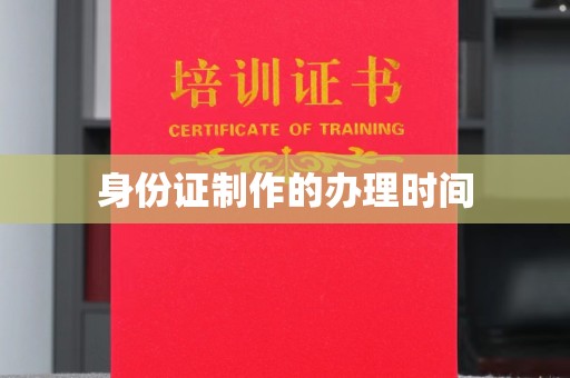 横栏身份证制作的办理时间