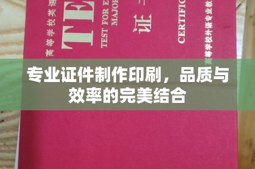 横栏专业证件制作印刷，品质与效率的完美结合