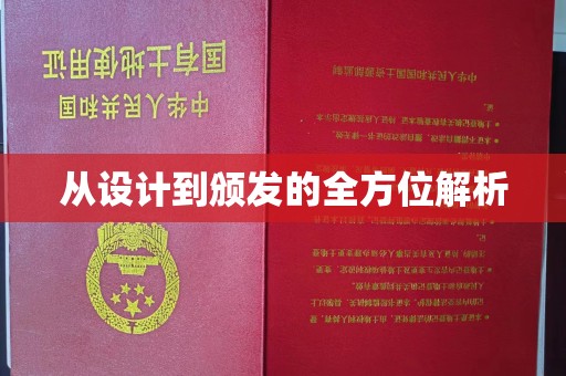 横栏从设计到颁发的全方位解析