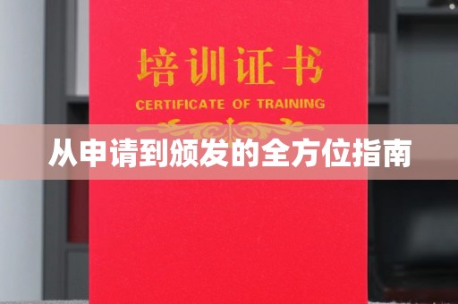 横栏从申请到颁发的全方位指南