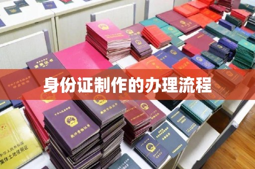 横栏身份证制作的办理流程