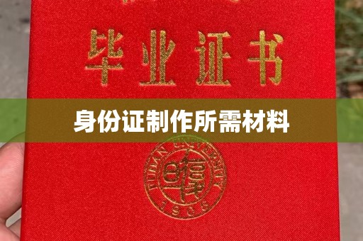 横栏身份证制作所需材料