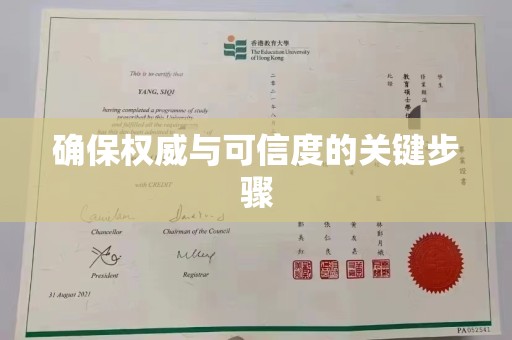 横栏确保权威与可信度的关键步骤