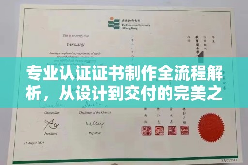 横栏专业认证证书制作全流程解析，从设计到交付的完美之旅