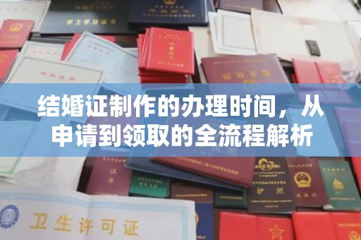 横栏结婚证制作的办理时间，从申请到领取的全流程解析