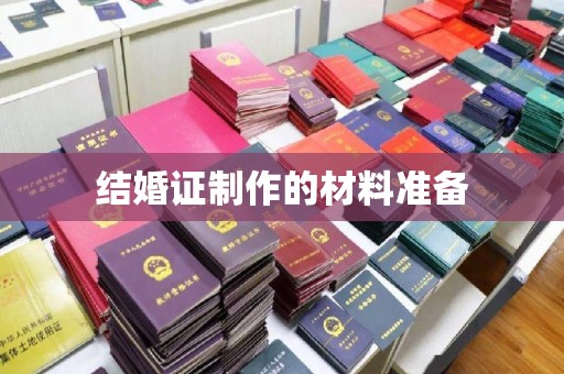 横栏结婚证制作的材料准备