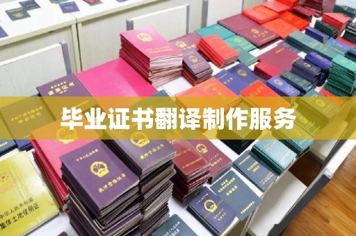 横栏毕业证书翻译制作服务