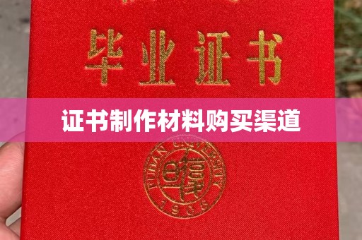 横栏证书制作材料购买渠道