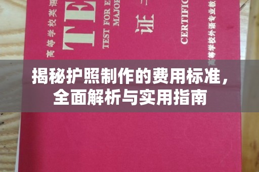 横栏揭秘护照制作的费用标准，全面解析与实用指南