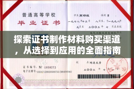 横栏探索证书制作材料购买渠道，从选择到应用的全面指南