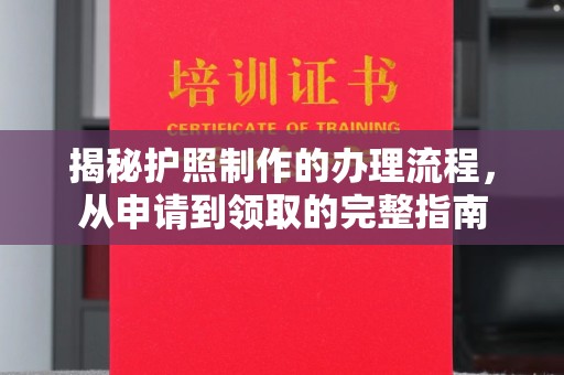 横栏揭秘护照制作的办理流程，从申请到领取的完整指南