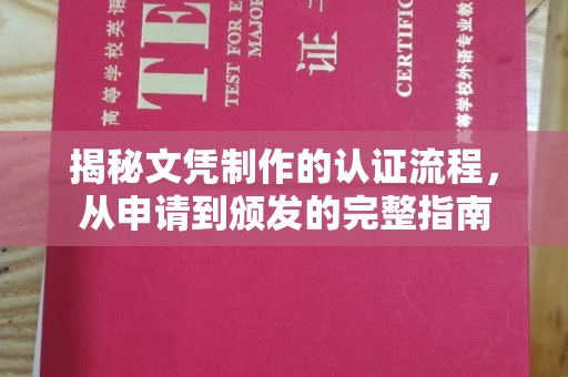 横栏揭秘文凭制作的认证流程，从申请到颁发的完整指南