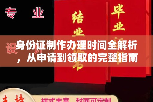 横栏身份证制作办理时间全解析，从申请到领取的完整指南
