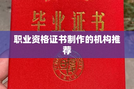 横栏职业资格证书制作的机构推荐