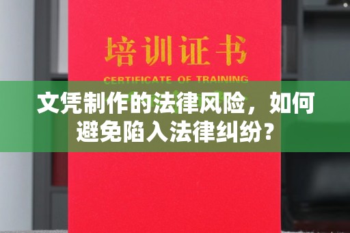 横栏文凭制作的法律风险，如何避免陷入法律纠纷？