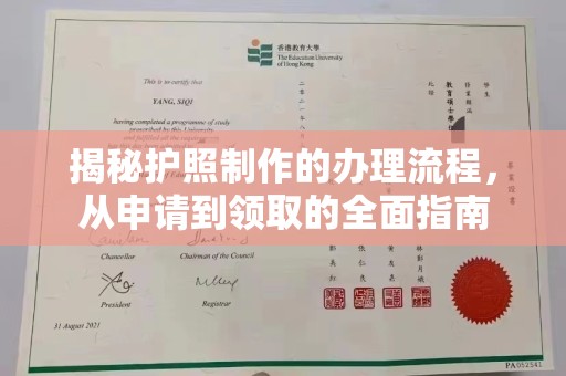 横栏揭秘护照制作的办理流程，从申请到领取的全面指南