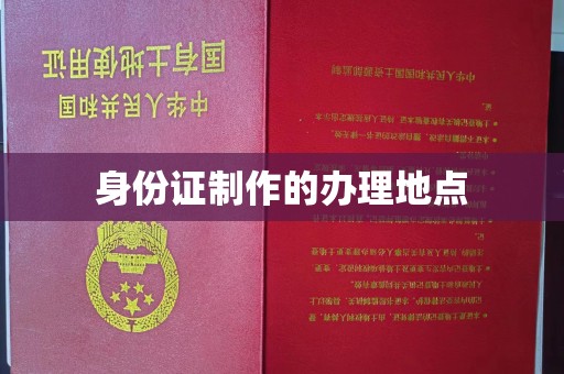 横栏身份证制作的办理地点
