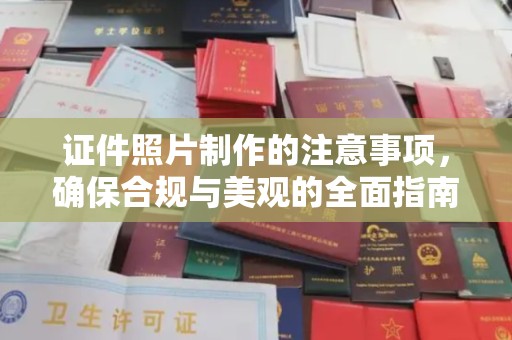 横栏证件照片制作的注意事项，确保合规与美观的全面指南