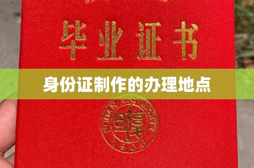 横栏身份证制作的办理地点