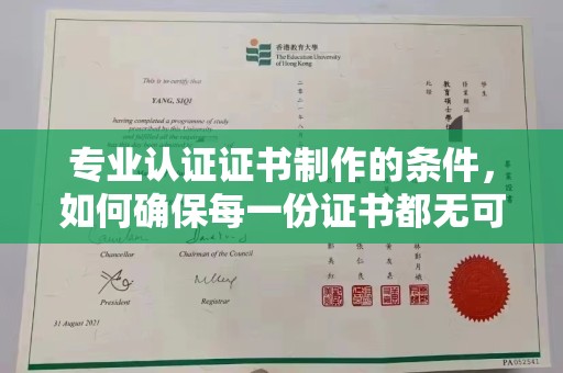 横栏专业认证证书制作的条件，如何确保每一份证书都无可挑剔？