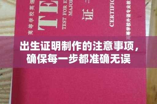 横栏出生证明制作的注意事项，确保每一步都准确无误