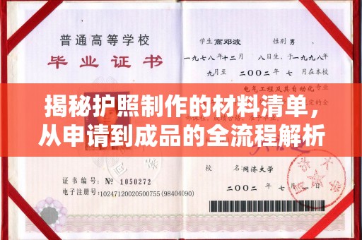 横栏揭秘护照制作的材料清单，从申请到成品的全流程解析