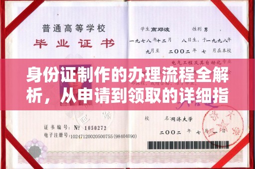 横栏身份证制作的办理流程全解析，从申请到领取的详细指南