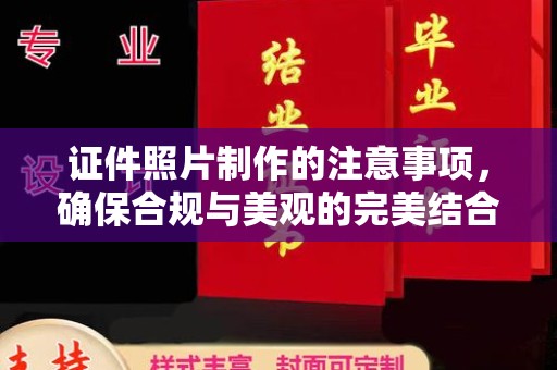 横栏证件照片制作的注意事项，确保合规与美观的完美结合