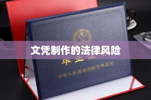 横栏文凭制作的法律风险