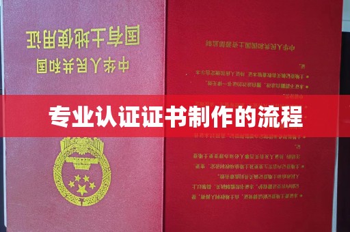 横栏专业认证证书制作的流程