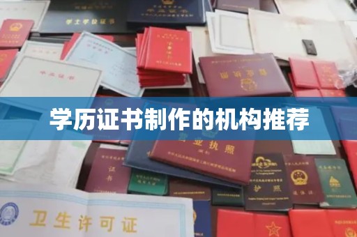 横栏学历证书制作的机构推荐