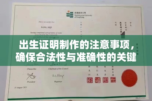 横栏出生证明制作的注意事项，确保合法性与准确性的关键步骤