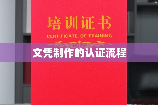 横栏文凭制作的认证流程