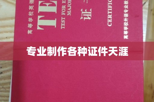 横栏专业制作各种证件天涯