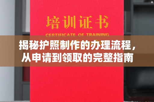 横栏揭秘护照制作的办理流程，从申请到领取的完整指南