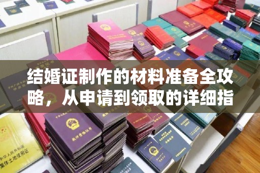 横栏结婚证制作的材料准备全攻略，从申请到领取的详细指南