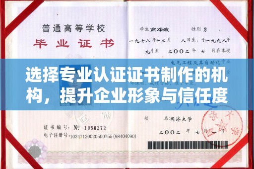 横栏选择专业认证证书制作的机构，提升企业形象与信任度